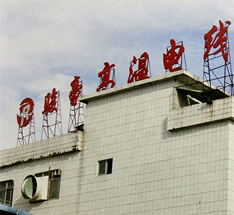 工厂表观