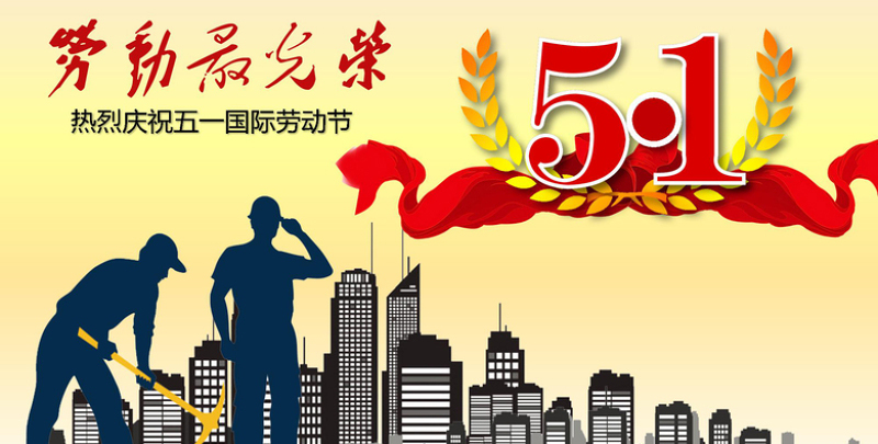 BBIN宝盈集团电线五一劳动节欢乐