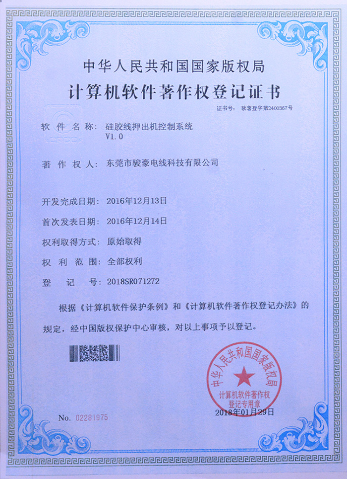 BBIN宝盈集团硅胶线押出机节造系统版权登记证书