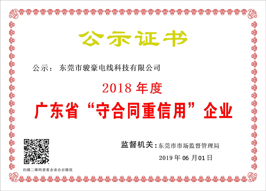 BBIN宝盈集团电线荣获2018年度广东省“守合同沉信誉”企业证书